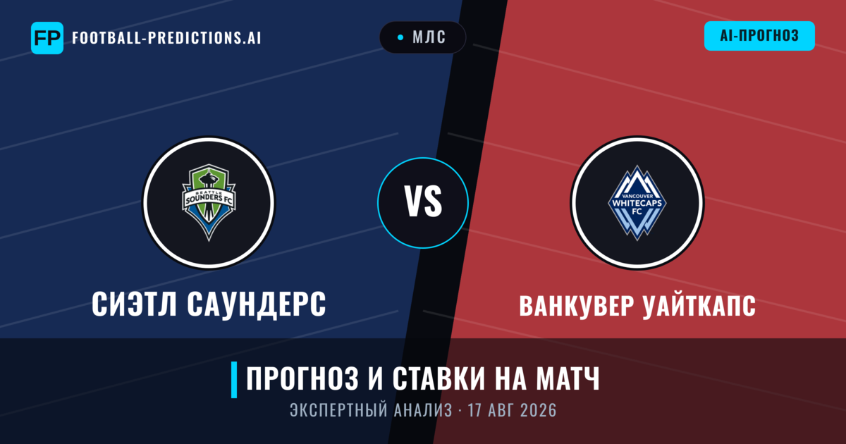 Сиэтл Саундерс – Ванкувер Уайткапс — прогноз и превью матча
