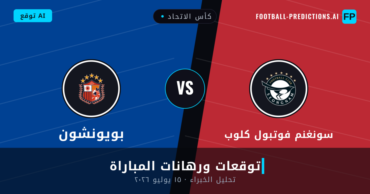 سونغنم فوتبول كلوب ضد بويونشون — توقعات ومعاينة المباراة