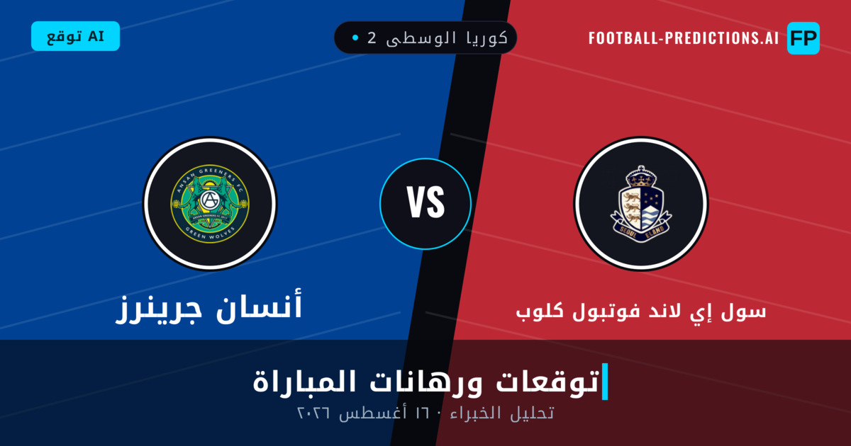 سول إي لاند فوتبول كلوب ضد أنسان جرينرز — توقعات ومعاينة المباراة