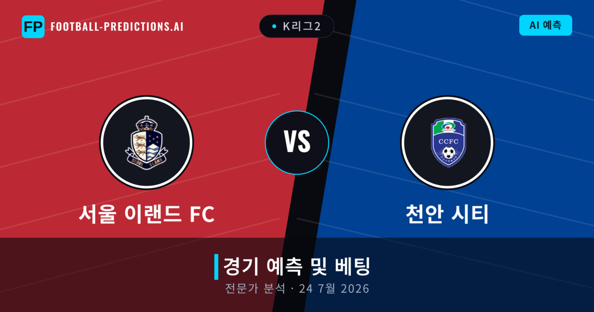 서울 이랜드 FC 대 천안 시티 — 경기 예측 및 프리뷰