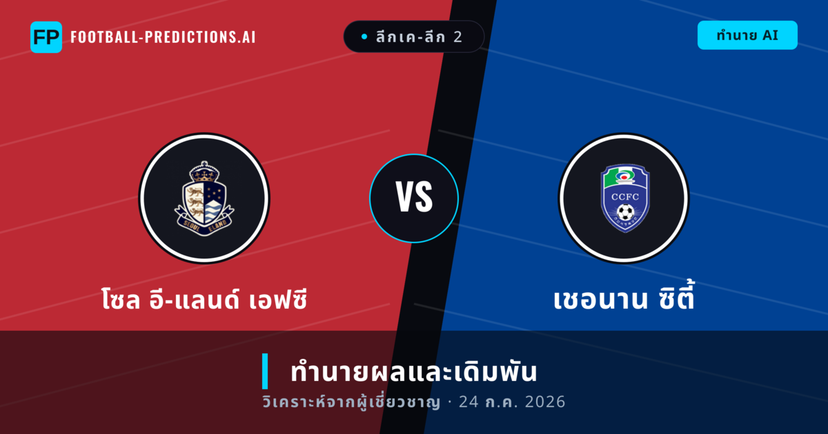 โซล อี-แลนด์ เอฟซี พบ เชอนาน ซิตี้ — ทำนายผลและพรีวิวการแข่งขัน