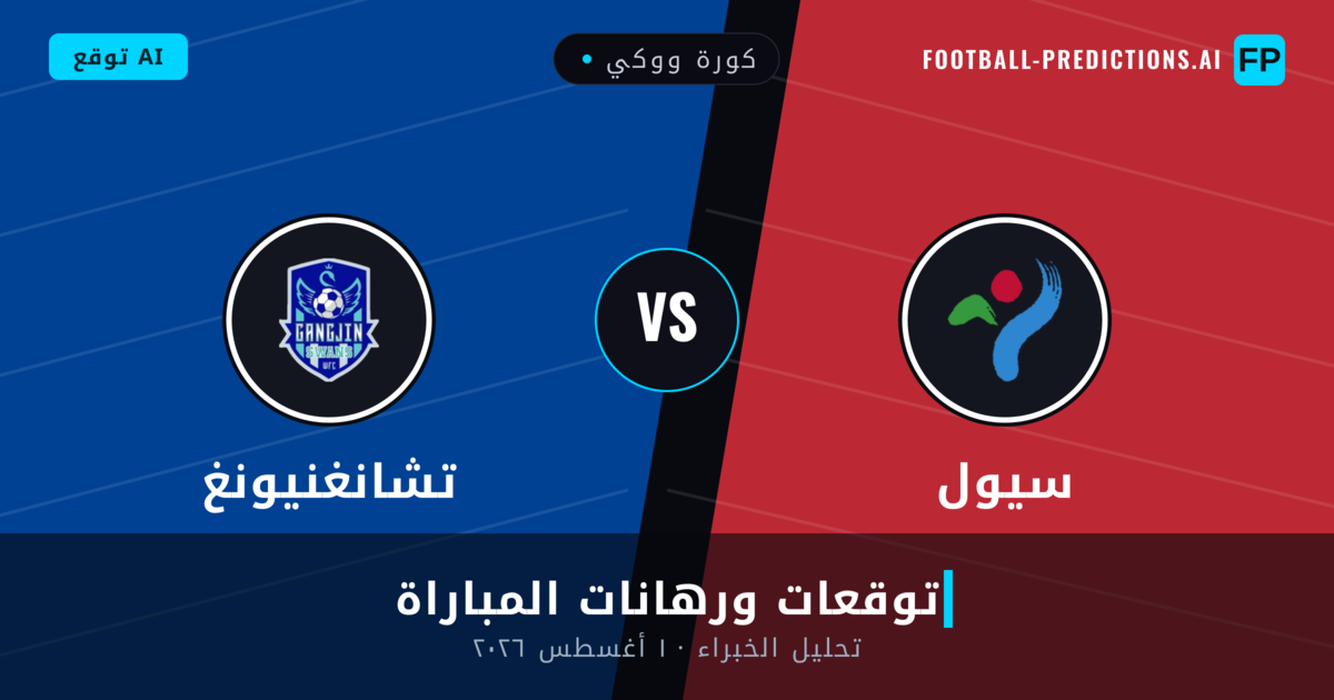 سيول ضد تشانغنيونغ — توقعات ومعاينة المباراة