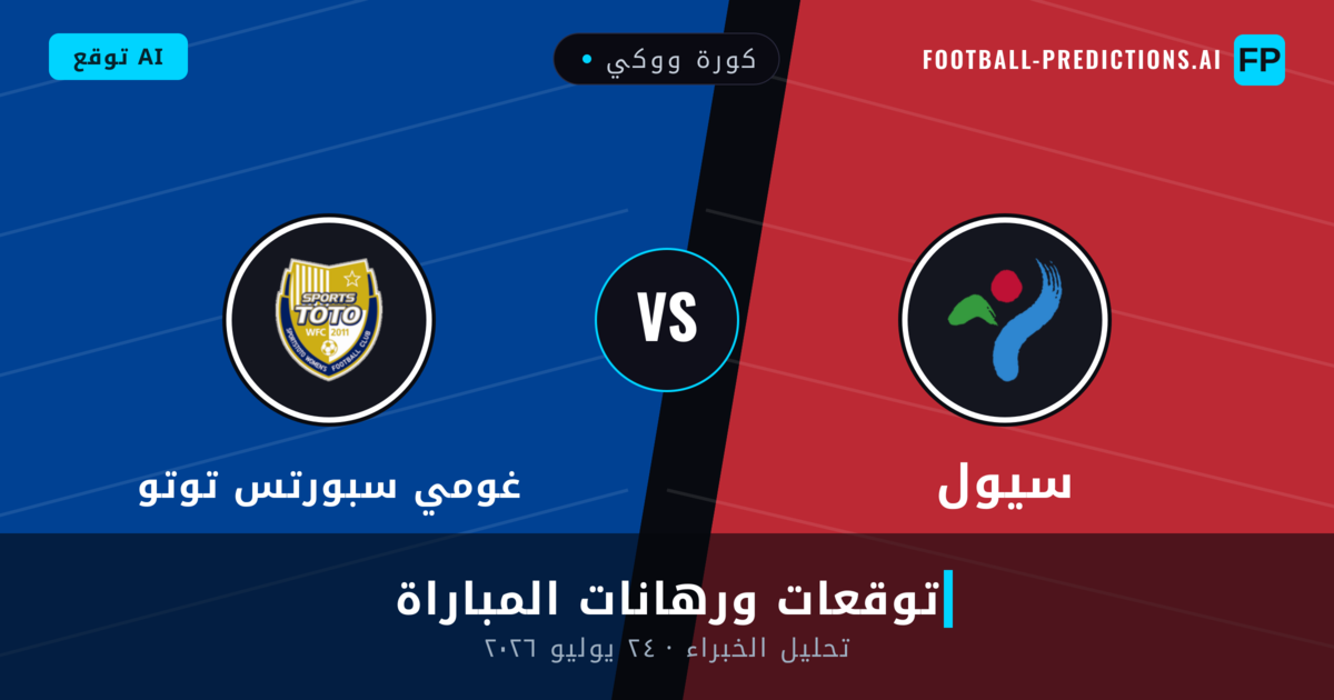 سيول ضد غومي سبورتس توتو — توقعات ومعاينة المباراة