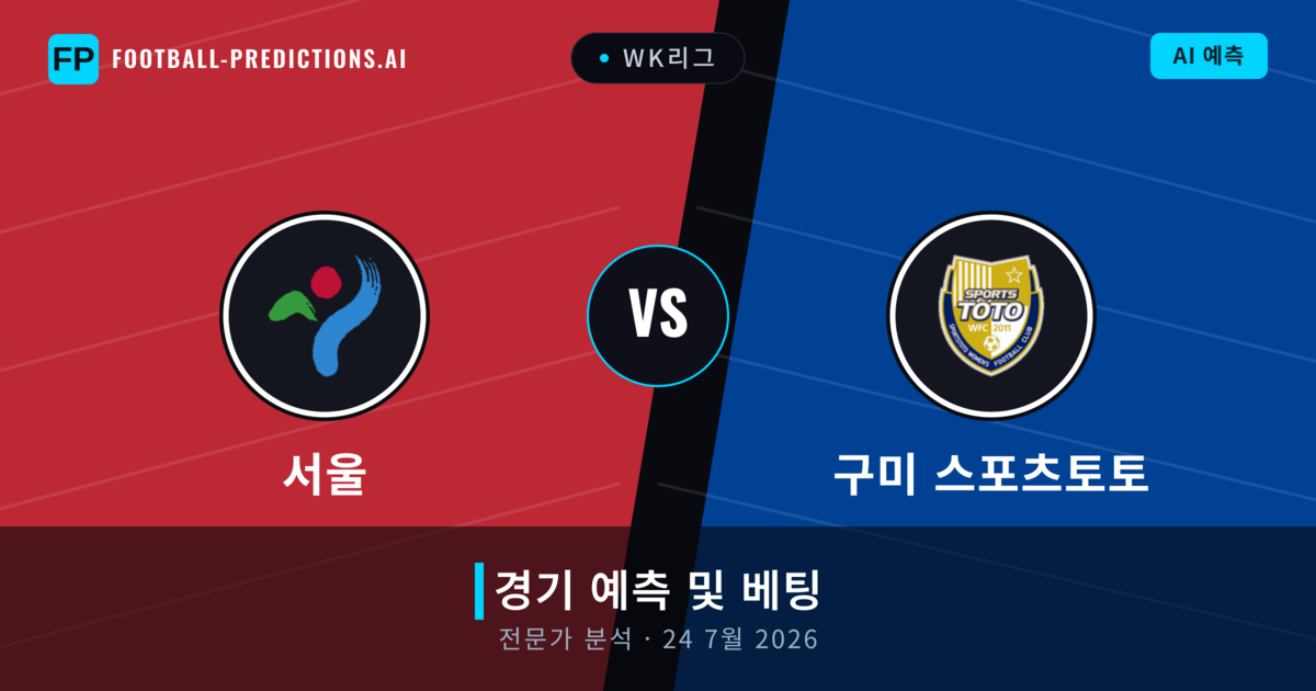 서울 대 구미 스포츠토토 — 경기 예측 및 프리뷰