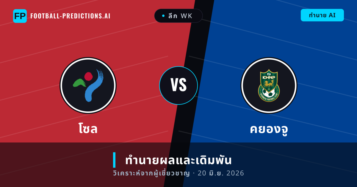 โซล พบ คยองจู — ทำนายผลและพรีวิวการแข่งขัน