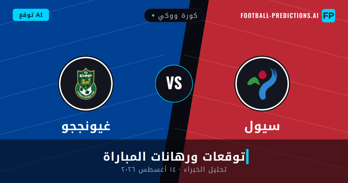 سيول ضد غيونججو — توقعات ومعاينة المباراة
