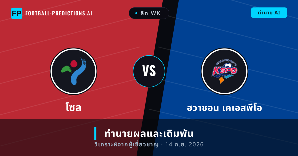 โซล พบ ฮวาชอน เคเอสพีโอ — ทำนายผลและพรีวิวการแข่งขัน