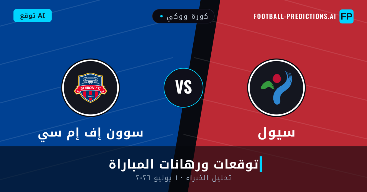 سيول ضد سوون إف إم سي — توقعات ومعاينة المباراة