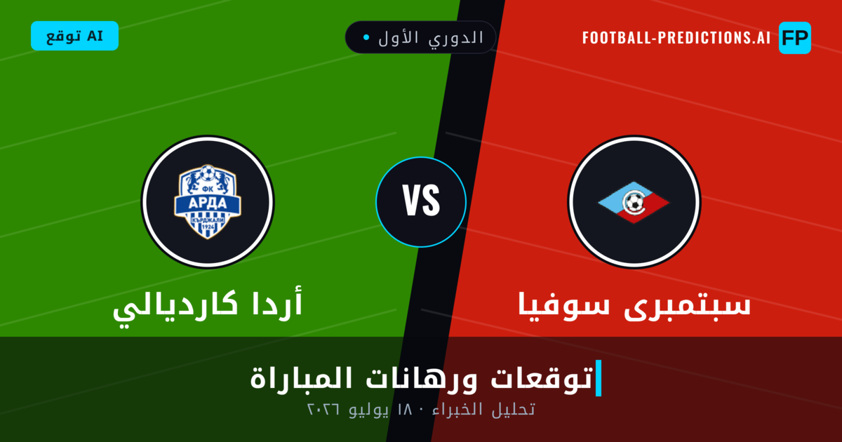 سبتمبرى سوفيا ضد أردا كارديالي — توقعات ومعاينة المباراة