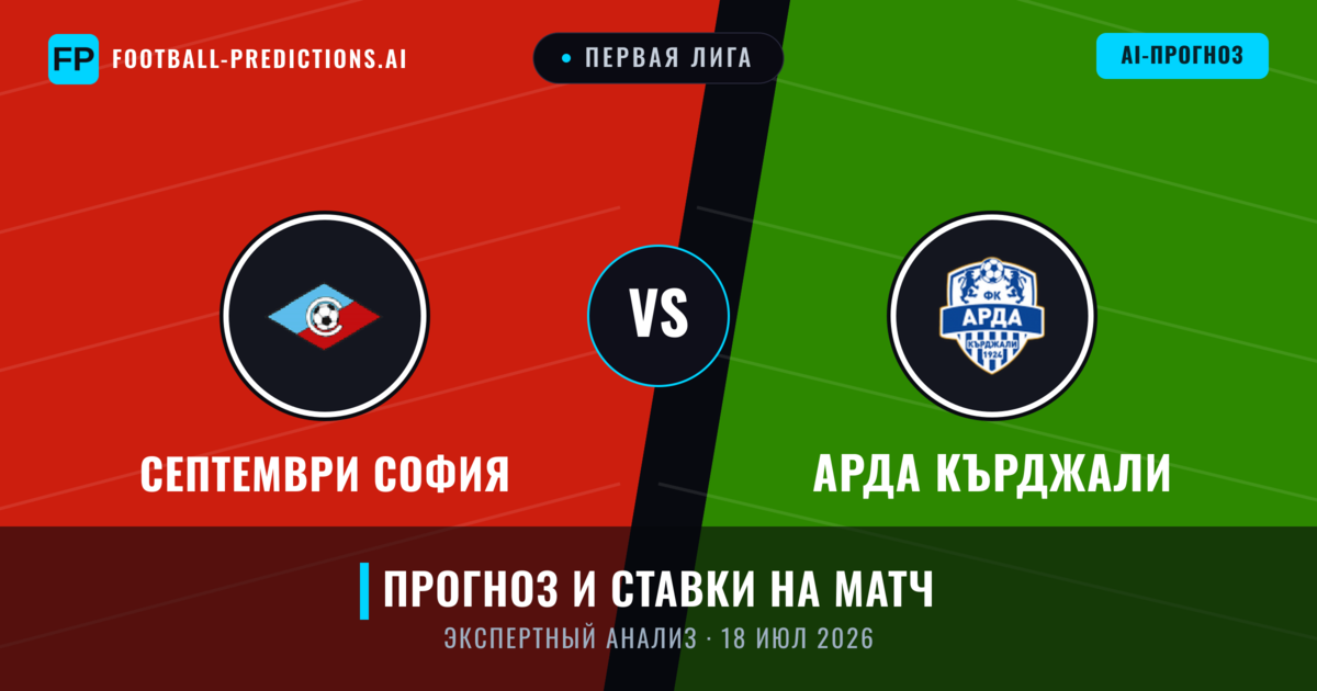 Септември София – Арда Кърджали — прогноз и превью матча