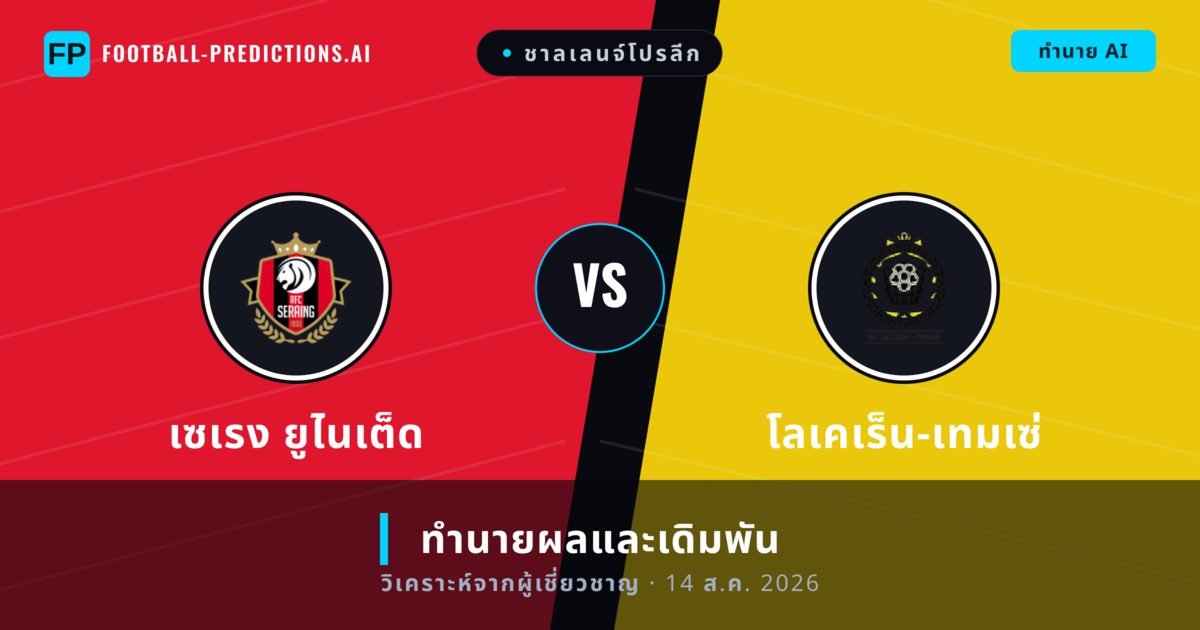 เซเรง ยูไนเต็ด พบ โลเคเร็น-เทมเซ่ — ทำนายผลและพรีวิวการแข่งขัน
