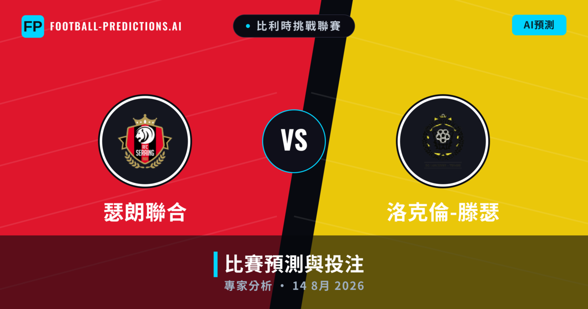 瑟朗聯合 vs 洛克倫-滕瑟 — 比赛预测和前瞻