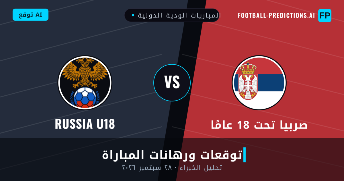 صربيا تحت 18 عامًا ضد Russia U18 — توقعات ومعاينة المباراة