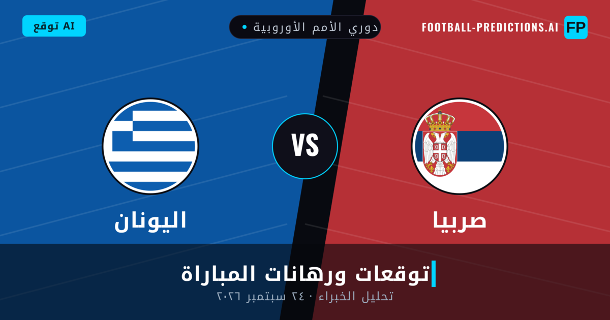 صربيا ضد اليونان — توقعات ومعاينة المباراة