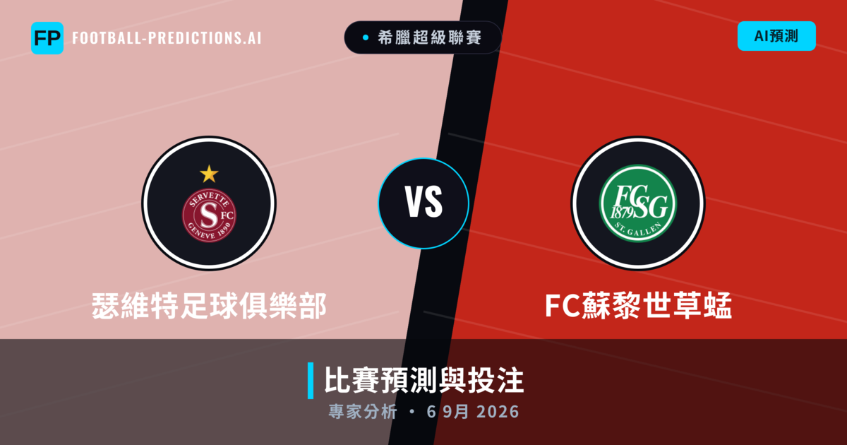 瑟維特足球俱樂部 vs FC蘇黎世草蜢 — 比赛预测和前瞻