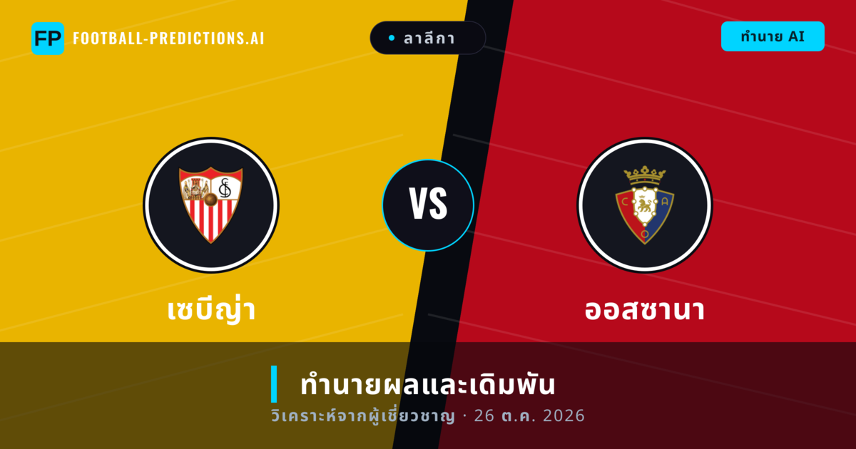 เซบีญ่า พบ ออสซานา — ทำนายผลและพรีวิวการแข่งขัน