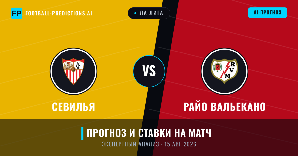 Севилья – Райо Вальекано — прогноз и превью матча