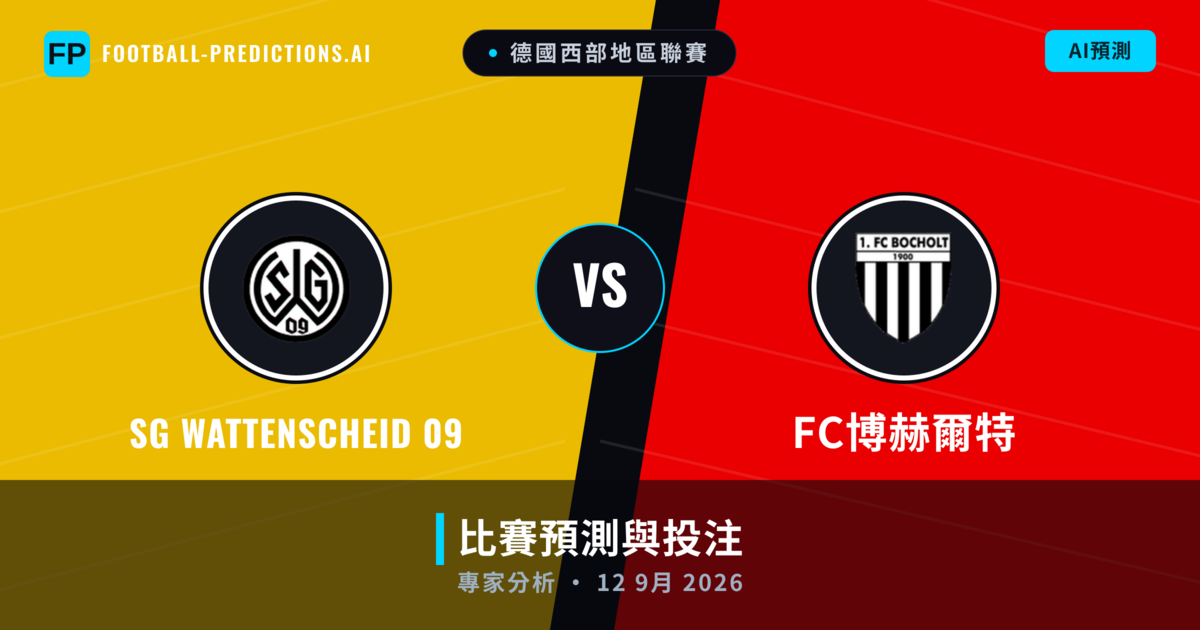 SG Wattenscheid 09 vs FC博赫爾特 — 比赛预测和前瞻