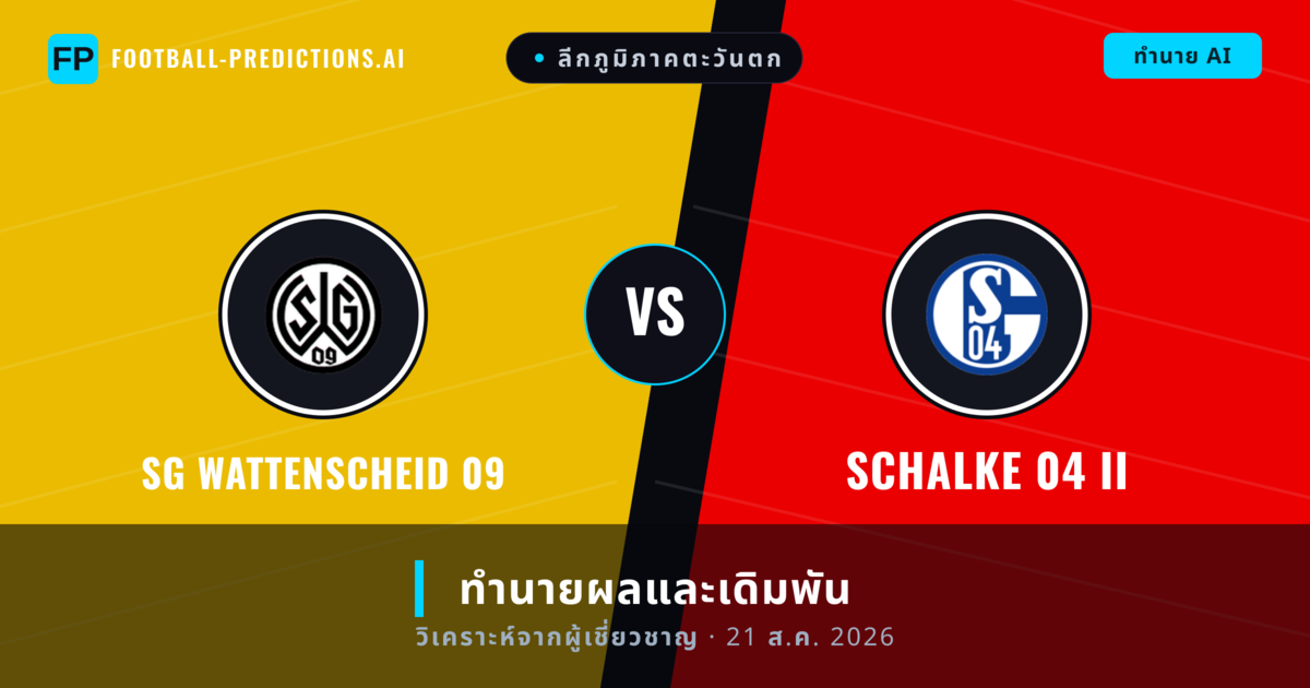 SG Wattenscheid 09 พบ Schalke 04 II — ทำนายผลและพรีวิวการแข่งขัน
