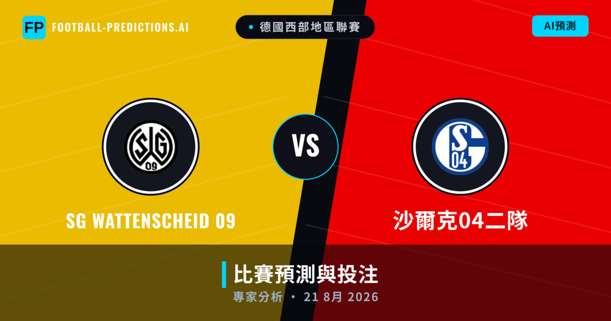 SG Wattenscheid 09 vs 沙爾克04二隊 — 比赛预测和前瞻