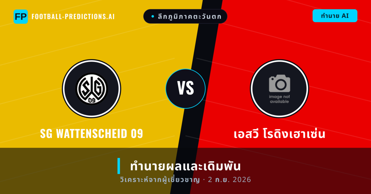 SG Wattenscheid 09 พบ เอสวี โรดิงเฮาเซ่น — ทำนายผลและพรีวิวการแข่งขัน