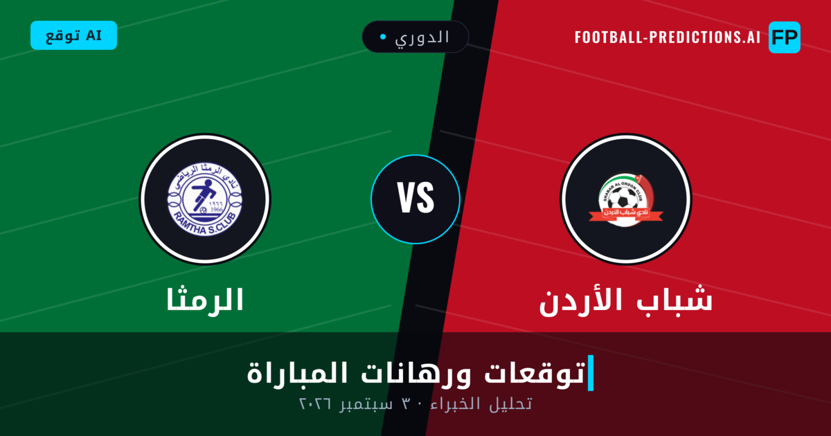 شباب الأردن ضد الرمثا — توقعات ومعاينة المباراة