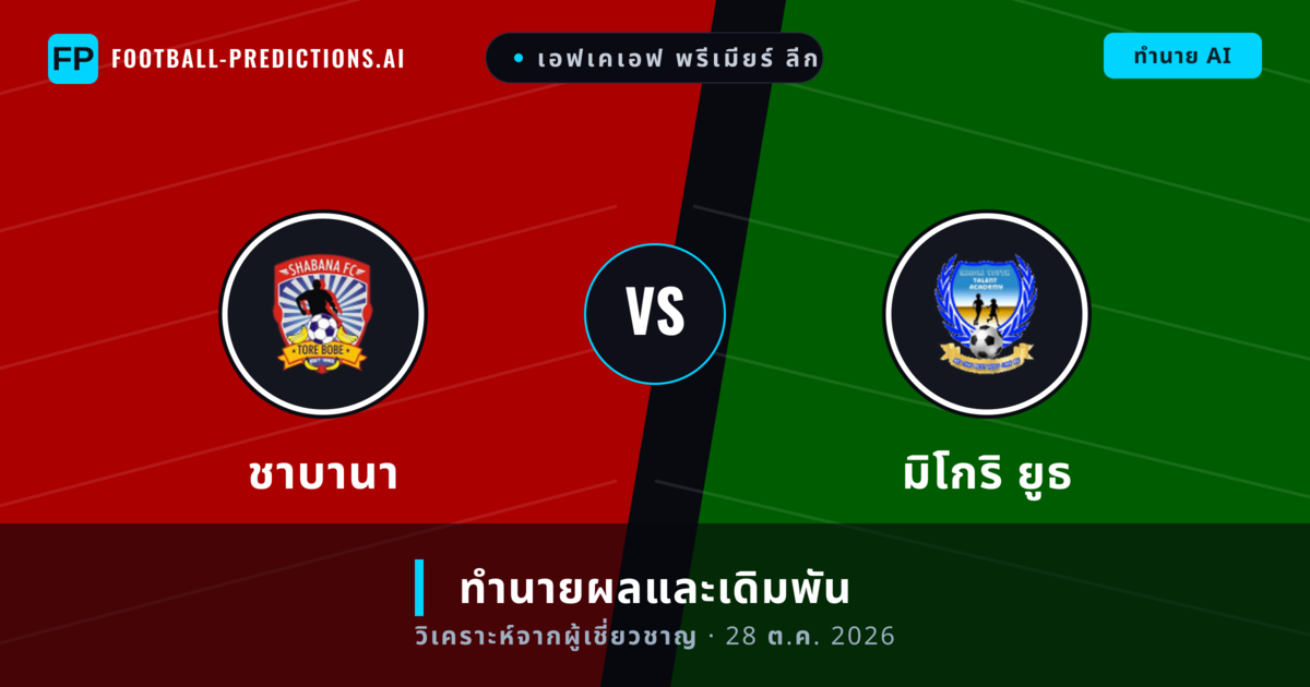 ชาบานา พบ มิโกริ ยูธ — ทำนายผลและพรีวิวการแข่งขัน