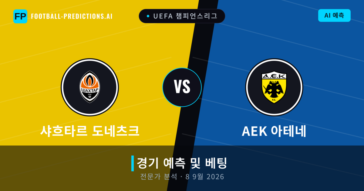 샤흐타르 도네츠크 대 AEK 아테네 — 경기 예측 및 프리뷰