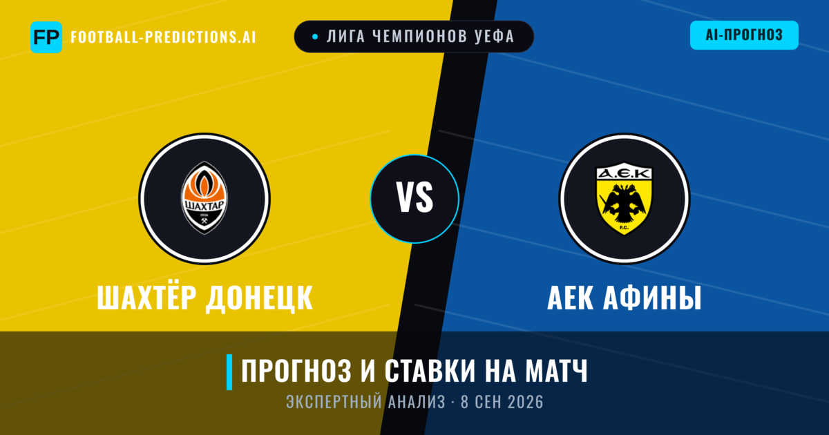 Шахтёр Донецк – АЕК Афины — прогноз и превью матча