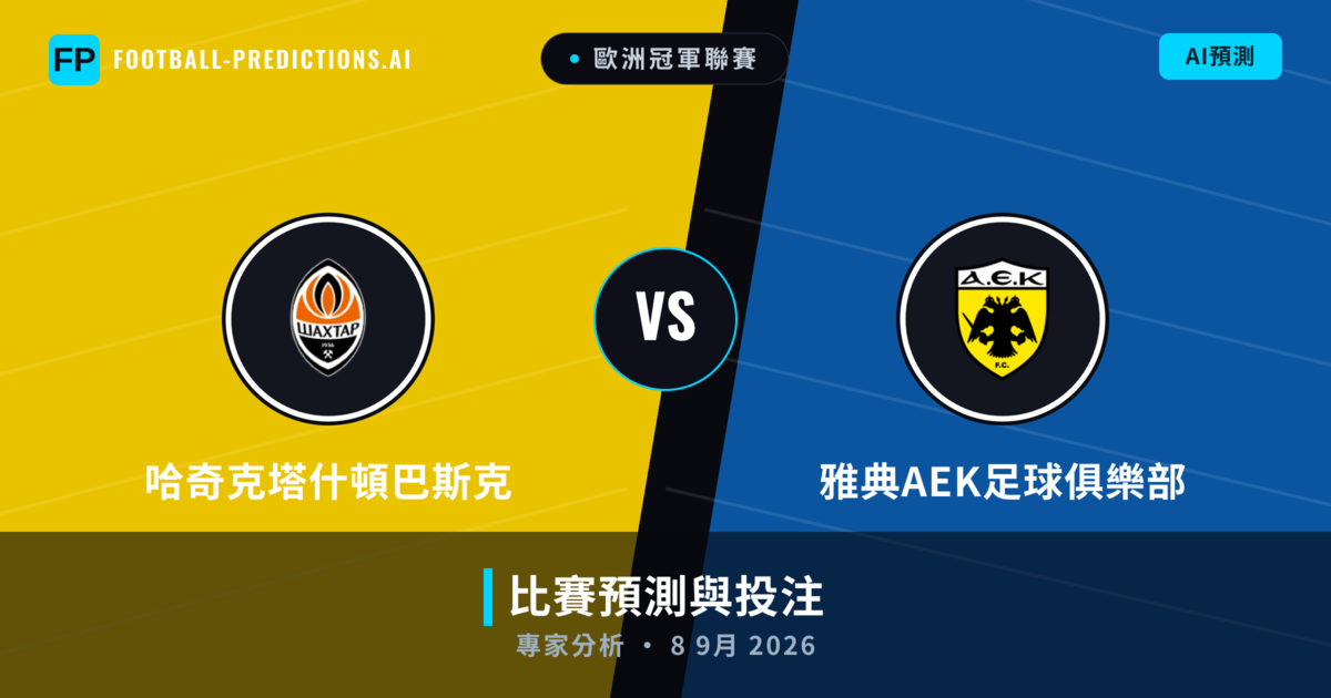 哈奇克塔什頓巴斯克 vs 雅典AEK足球俱樂部 — 比赛预测和前瞻