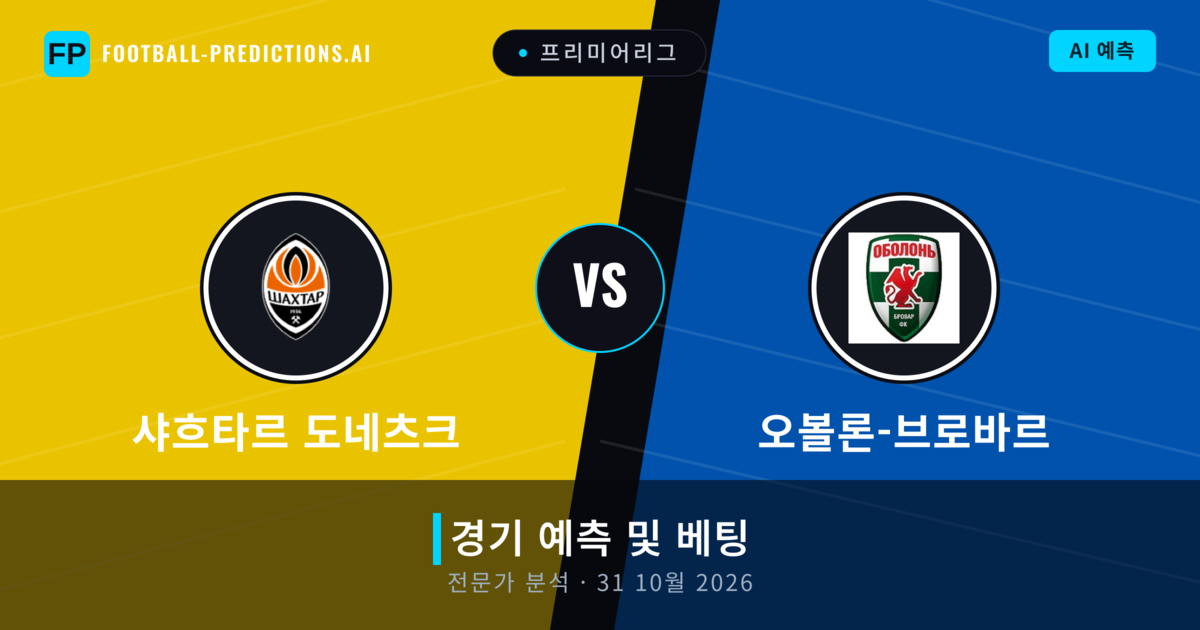 샤흐타르 도네츠크 대 오볼론-브로바르 — 경기 예측 및 프리뷰