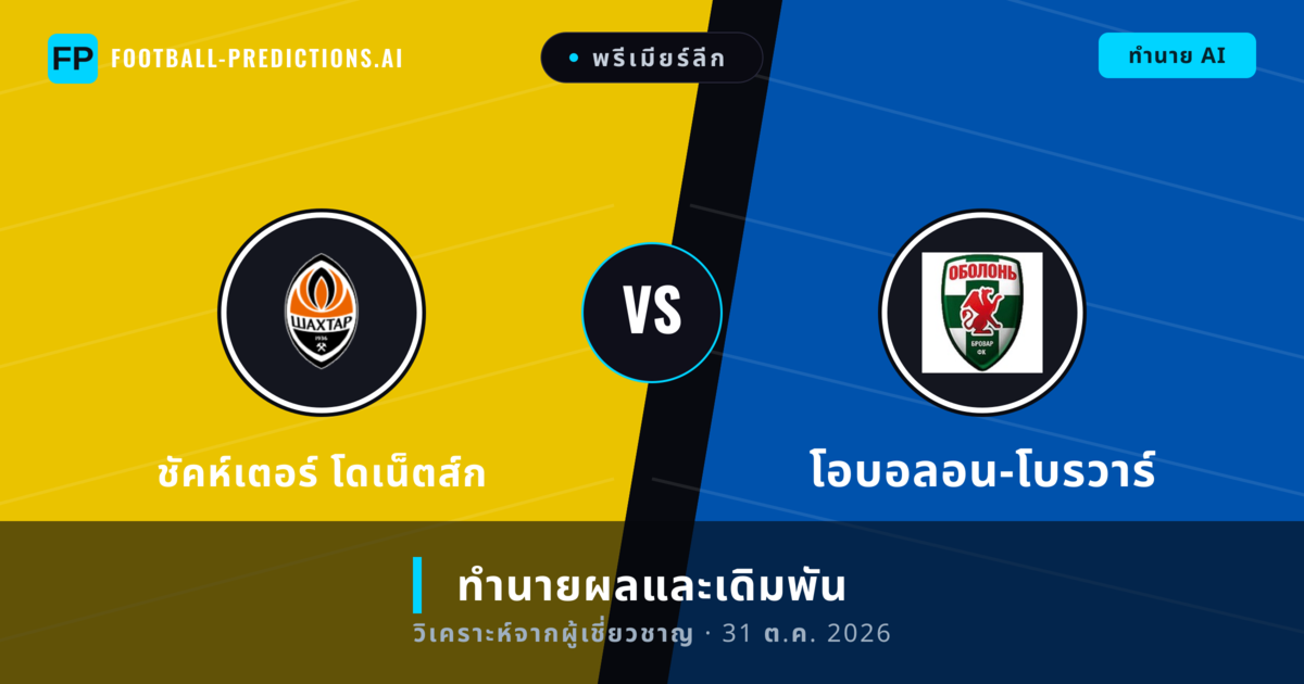 ชัคห์เตอร์ โดเน็ตส์ก พบ โอบอลอน-โบรวาร์ — ทำนายผลและพรีวิวการแข่งขัน
