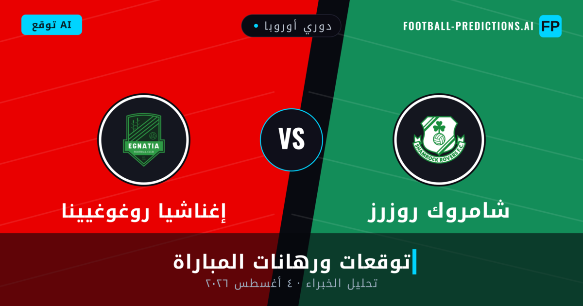 شامروك روزرز ضد إغناشيا روغوغيينا — توقعات ومعاينة المباراة