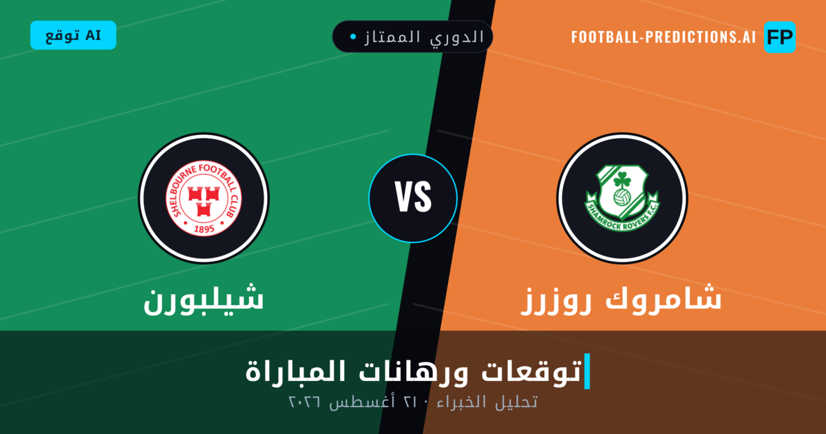 شامروك روزرز ضد شيلبورن — توقعات ومعاينة المباراة