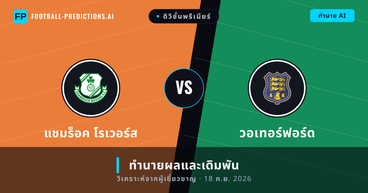 แชมร็อค โรเวอร์ส พบ วอเทอร์ฟอร์ด — ทำนายผลและพรีวิวการแข่งขัน
