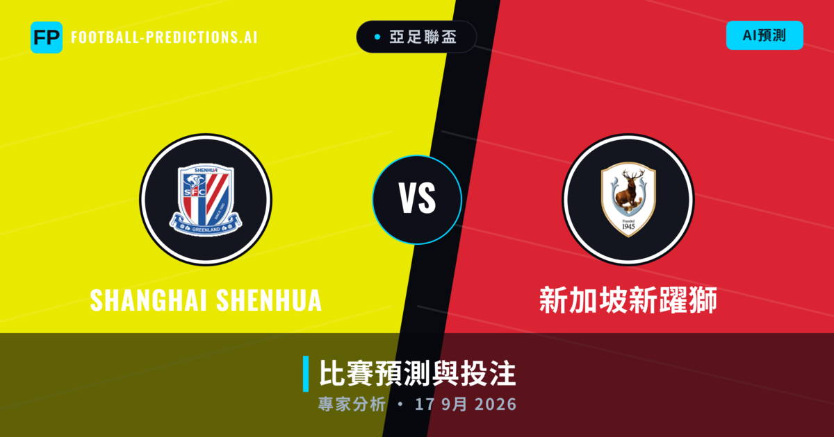 Shanghai Shenhua vs 新加坡新躍獅 — 比赛预测和前瞻