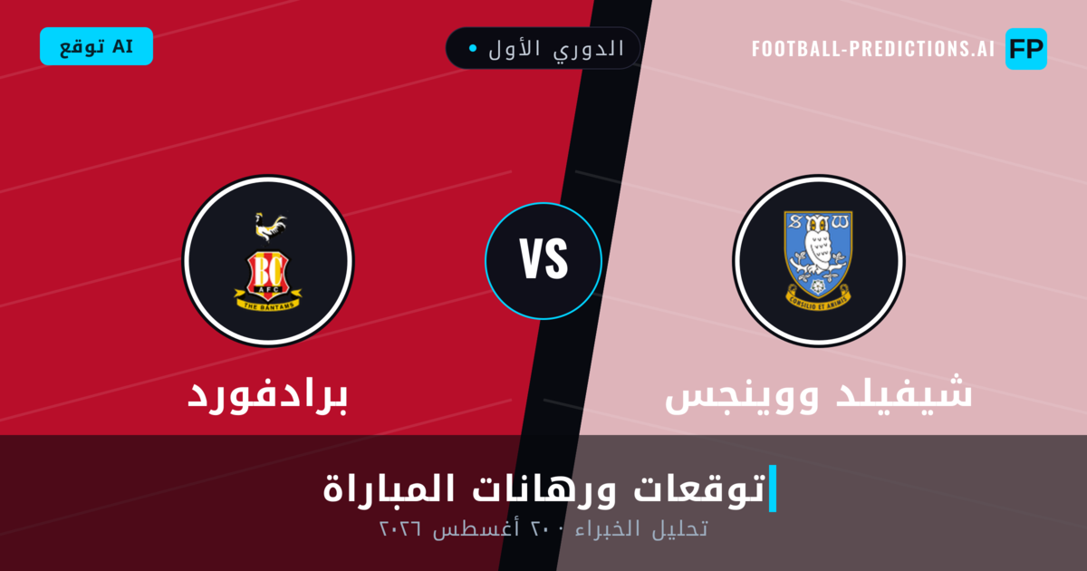 شيفيلد ووينجس ضد برادفورد — توقعات ومعاينة المباراة