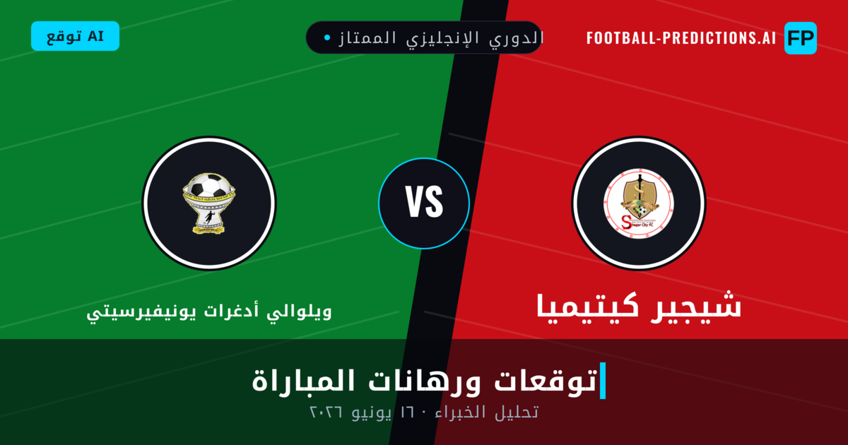 شيجير كيتيميا ضد ويلوالي أدغرات يونيفيرسيتي — توقعات ومعاينة المباراة