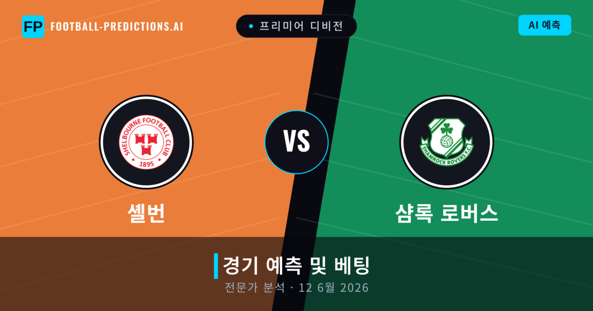 셸번 대 샴록 로버스 — 경기 예측 및 프리뷰