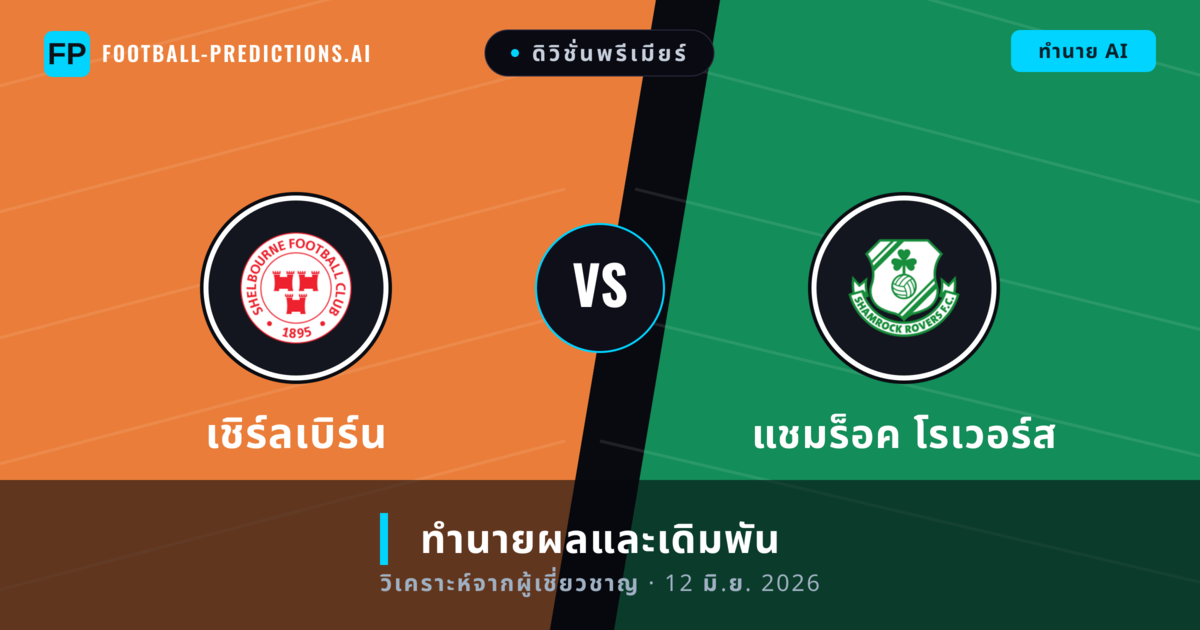 เชิร์ลเบิร์น พบ แชมร็อค โรเวอร์ส — ทำนายผลและพรีวิวการแข่งขัน
