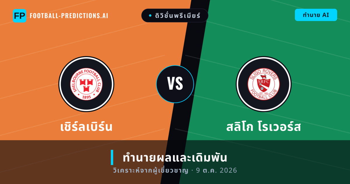 เชิร์ลเบิร์น พบ สลิโก โรเวอร์ส — ทำนายผลและพรีวิวการแข่งขัน