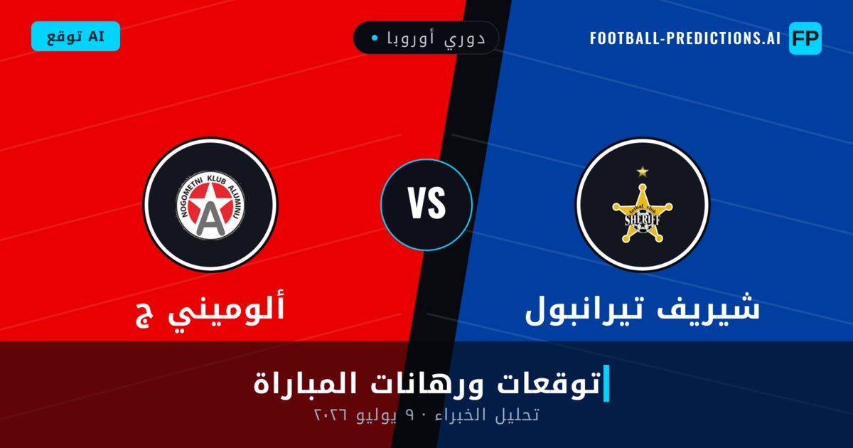 شيريف تيرانبول ضد ألوميني ج — توقعات ومعاينة المباراة