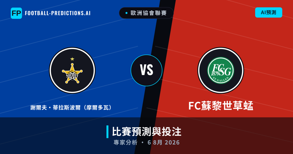 謝爾夫·蒂拉斯波爾（摩爾多瓦） vs FC蘇黎世草蜢 — 比赛预测和前瞻