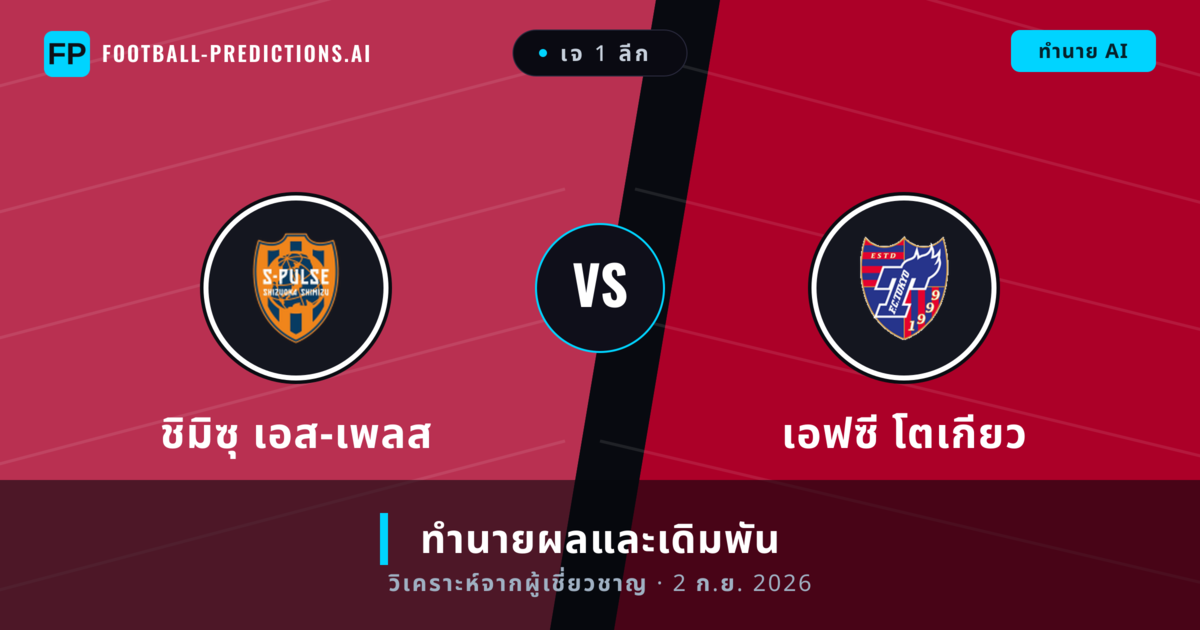 ชิมิซุ เอส-เพลส พบ เอฟซี โตเกียว — ทำนายผลและพรีวิวการแข่งขัน