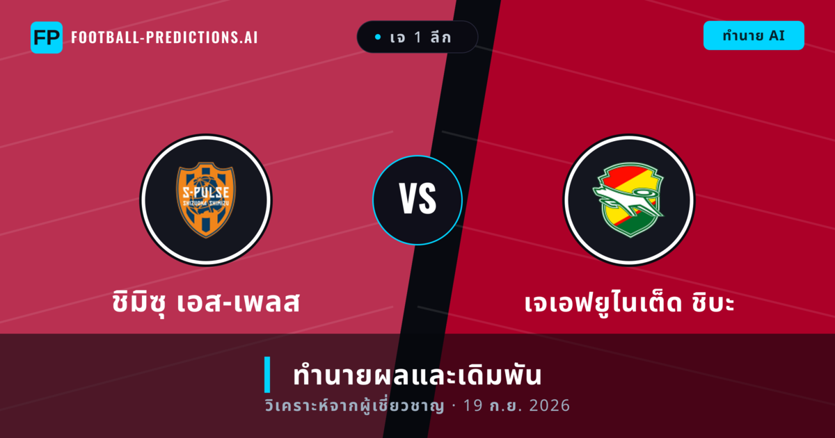 ชิมิซุ เอส-เพลส พบ เจเอฟยูไนเต็ด ชิบะ — ทำนายผลและพรีวิวการแข่งขัน