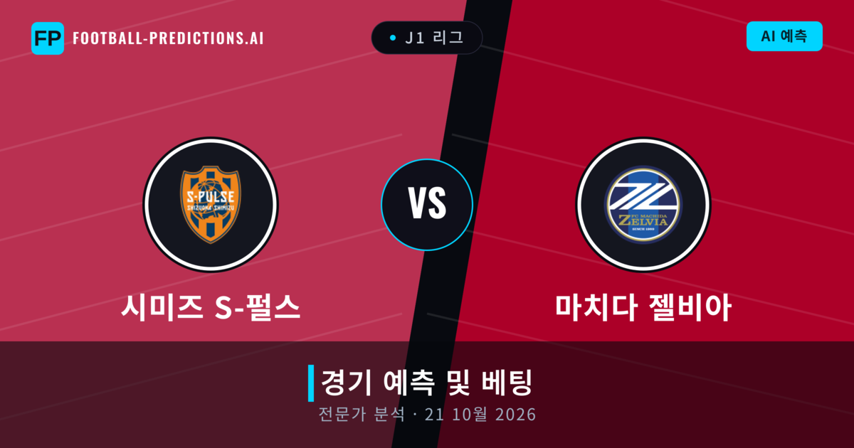 시미즈 S-펄스 대 마치다 젤비아 — 경기 예측 및 프리뷰