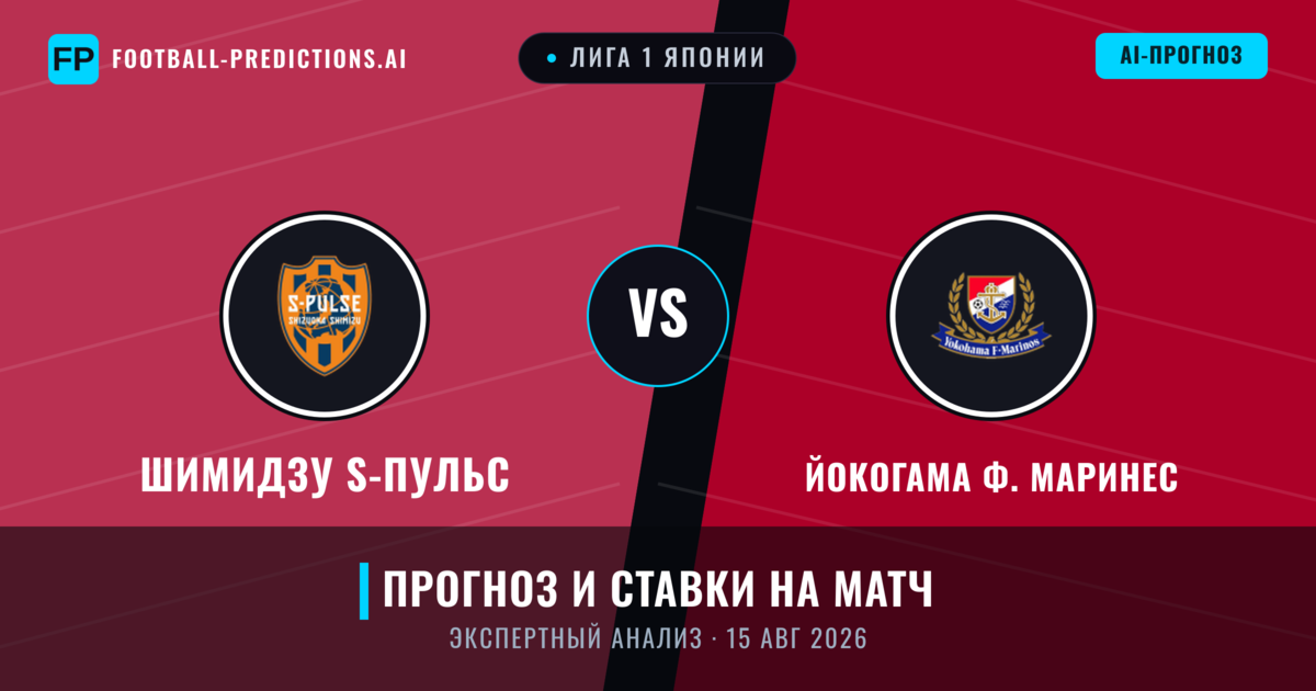 Шимидзу S-пульс – Йокогама Ф. Маринес — прогноз и превью матча