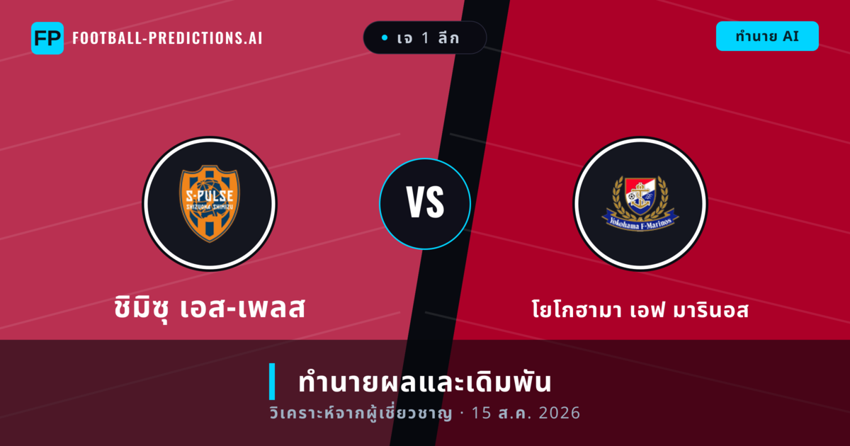 ชิมิซุ เอส-เพลส พบ โยโกฮามา เอฟ มารินอส — ทำนายผลและพรีวิวการแข่งขัน