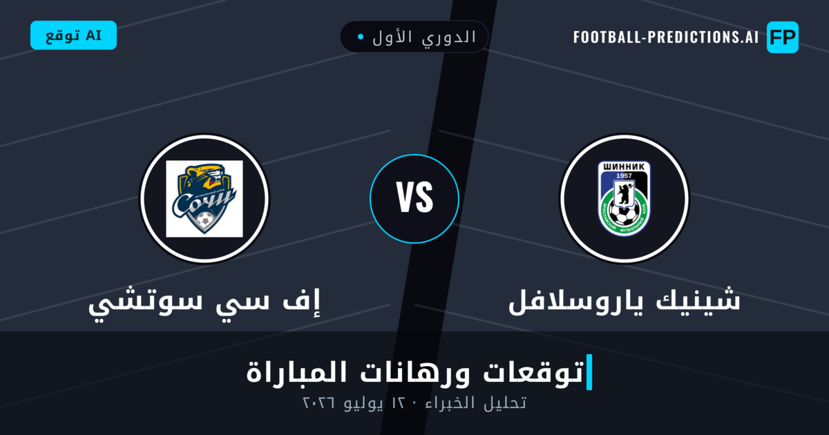 شينيك ياروسلافل ضد إف سي سوتشي — توقعات ومعاينة المباراة