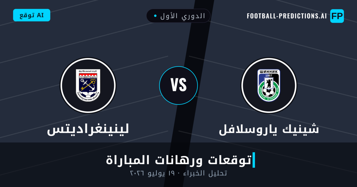 شينيك ياروسلافل ضد لينينغراديتس — توقعات ومعاينة المباراة